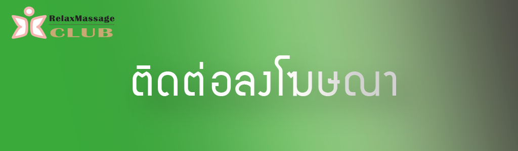 โปรโมทร้านนวด